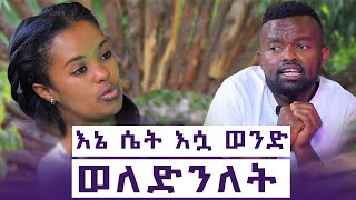 አፈቀርኩሽ ሲለኝ አለማመዛዘኔ ጎዳኝ || ወደ ሀገሬ ወደ ኤርትራ መመለስ  አልቻልኩም || ልጄ ናፈቀችኝ || እንተንፍ EP #10