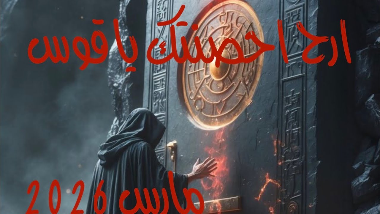 ارح احصنتك يا قوس في مارس 2026 🙏🏻