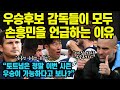 우승후보 감독들이 모두 손흥민을 언급하는 이유!"토트넘은 정말 이번 시즌 우승이 가능하다고 보나?"