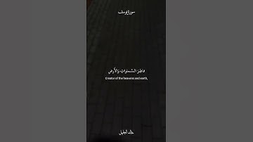 ﴿تَوَفَّني مُسلِمًا وَأَلحِقني بِالصّالِحينَ﴾ القارئ خالد الجليل .