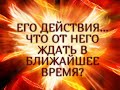 ЕГО ДЕЙСТВИЯ…ЧТО ОТ НЕГО ЖДАТЬ В БЛИЖАЙШЕЕ ВРЕМЯ? Гадание онлайн|Таро онлайн|Расклад Таро