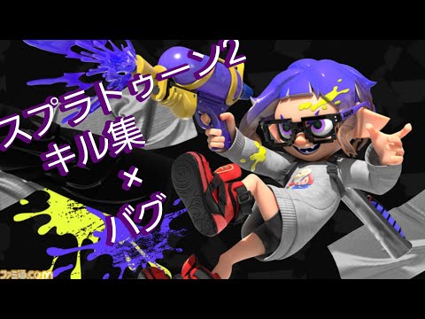 【スプラトゥーン2】キル集×バグ『かいりきベア』