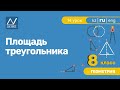 8 класс, 14 урок, Площадь треугольника