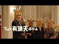 映画『THE 有頂天ホテル』予告 出演:役所広司/松たか子