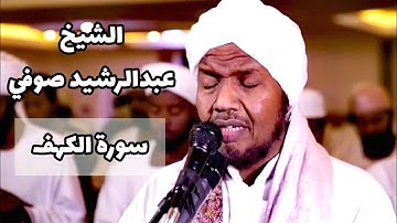 سورة الكهف - الشيخ عبد الرشيد صوفي برواية حفص عن عاصم || Surah Al-Kahf - sheikh abdul rashid sufi