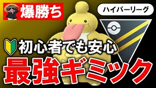 【爆勝ち】初心者でも安心最強ギミック【ポケモンGOバトルリーグ】