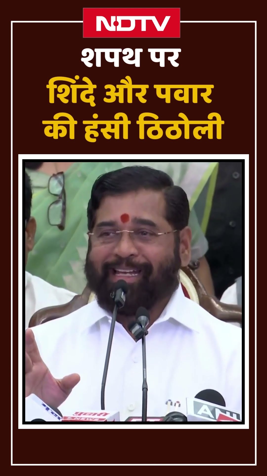 Maharashtra New CM: शपथ पर Eknath Shinde और Ajit Pawar की हंसी ठिठोली | Devendra Fadnavis