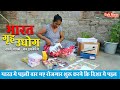 Bharat Gruh Udyog- Right Human भारत गृह उधोग 4000 रुपये में शुरू करे ये 3 बिज़नेस