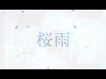 桜雨/BREATHE Lyric Video