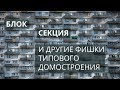 Вся правда про типовое строительство. Основные принципы придуманы уже 70 лет назад.