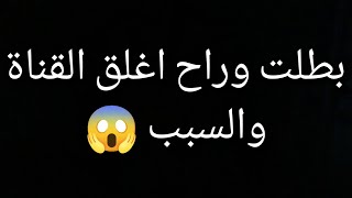 عاجل لجميع متابعين مصطفى محمد | يابه بطل وأغلق قناتك تركيا انتهت ليش تنزل فيديوهات 😳