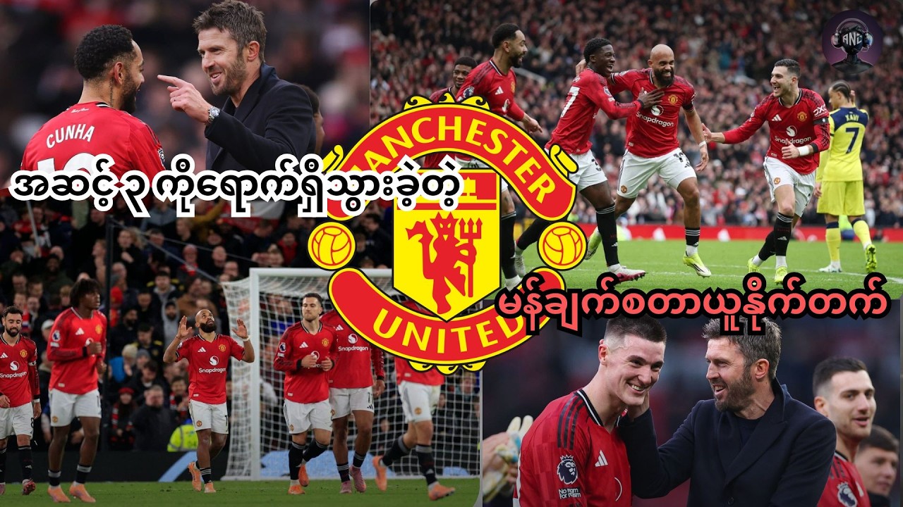 အကောင်းဆုံး come back နဲ့ အဆင့်၃ ကိုတက်လှမ်းသွားတဲ့ United (ပွဲပြီးသုံးသပ်ချက်)