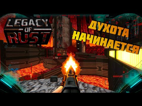 DooM 2 Legacy of Rust x Brutal Doom v22_3 прохождение, часть 2