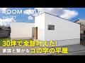 【平屋ルームツアー】30坪で全部叶えた！家族と繋がるコの字の平屋／勾配天井と間接照明で繋がり・開放感を演出したLDK／ロールスクリーンで個室にできる畳コーナー／コの字型平屋の中庭／オオトリ建設