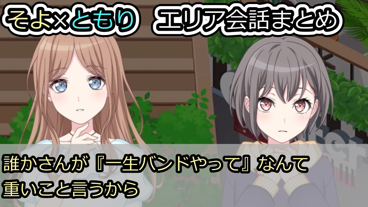 【MyGO!!!!!】そよ×ともり エリア会話まとめ