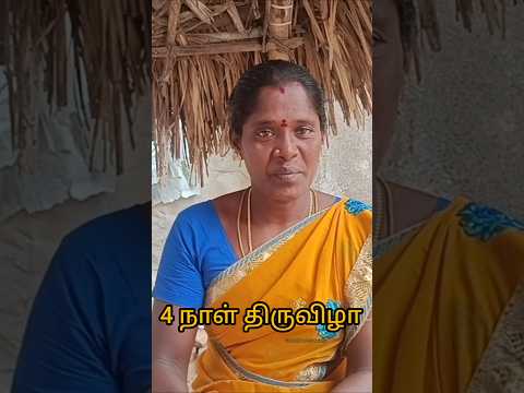 🥰எங்க ஊர்ல நாலாவது நாள் திருவிழா.💫|short