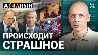 АСЛАНЯН. Все решает Абрамович. Россия погибнет окончательно. Зеленский опять отменил Путину праздник