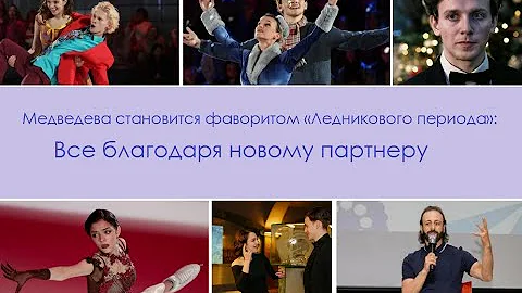 Медведева становится фаворитом «Ледникового периода»:  Все благодаря новому партнеру