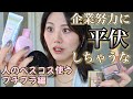 人様のベスコスでフルメイク(プチプラエディション)