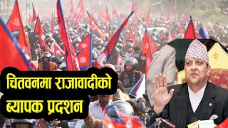 चितवनमा राजावादीको ब्यापक र्याली , सडक बाटै राजा लेराउने घोषणा / Rajabadi Rally in Chitwan