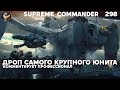 Supreme Commander [298] Дроп эксперименталки
