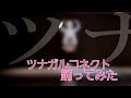 アザラシがツナガルコネクト踊ってみた【虹ヶ咲】
