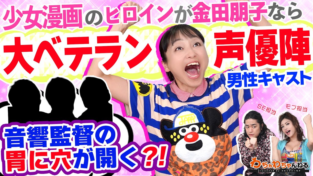 金田朋子ヒロイン役 アニメ化妄想キャスティングしたら キャスト声優がラスボス級 わちゃわちゃんねる 43より Youtube