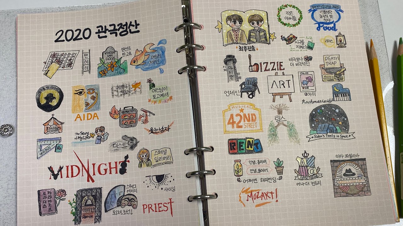 다이어리에 손그림으로 2020 연뮤 관극 정산하기