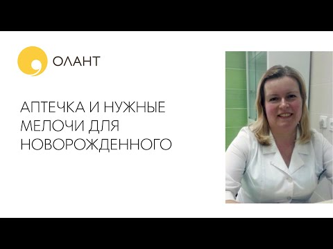 АПТЕЧКА И НУЖНЫЕ МЕЛОЧИ ДЛЯ НОВОРОЖДЕННОГО