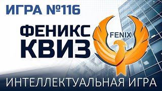 Феникс Квиз №116