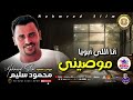 أنا اللى أبويا موصينى محمود سليم