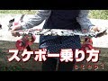 【スケボー】初めてのスケボーの乗り方 step1 乗り方 how to