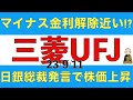 三菱UFJの株価は日銀総裁のインタビュー記事で急騰したけどまだ買っても良いの？