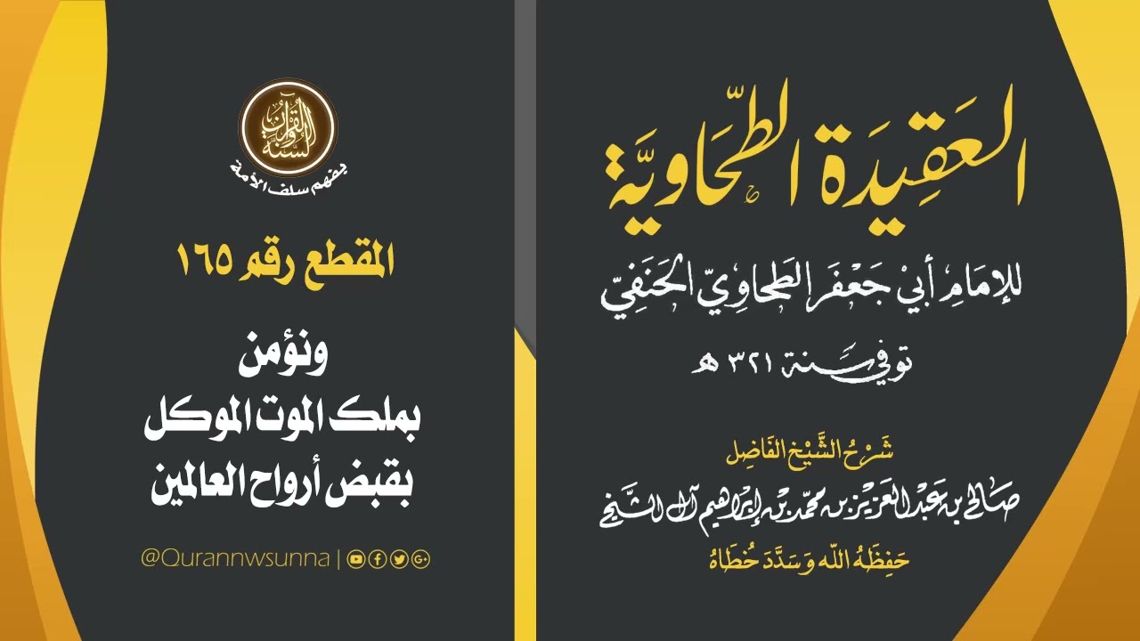 العقيدة الطحاوية للإمام أبي جعفر الطحاوي | شرح الشيخ/ صالح بن عبد العزيز آل الشيخ -وفقه الله-. 165