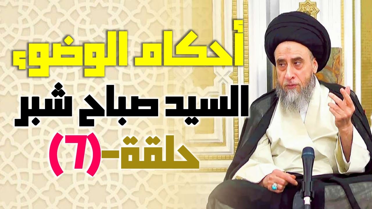 السيد صباح شبر . سلسلة أحكام الوضوء #7 كيفية غسل الوجه في الوضوء . كيف أمسح على رأسي في الوضوء.