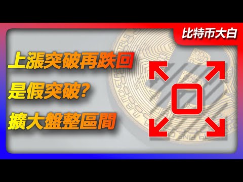 4月5日比特幣行情分析 | 比特幣上漲突破再跌回來，是假突破？多軍好似為保持形態護盤，後續考慮擴大盤整區間。比特幣 | BTC | 以太坊 | ETH | 牛市 | 暴漲 | 暴跌 | 盤整 | 洗盤