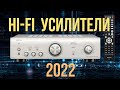 Hi-Fi лучшие интегральные усилители 2020