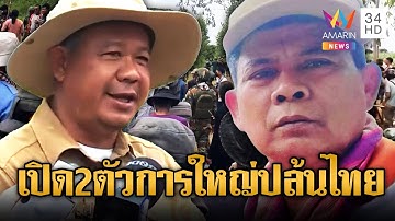 อุม เรียตรัย-กำนันลี ตัวการใหญ่ ปลุกม็อบสู้ไทย | ข่าวอรุณอมรินทร์ | 22/9/68