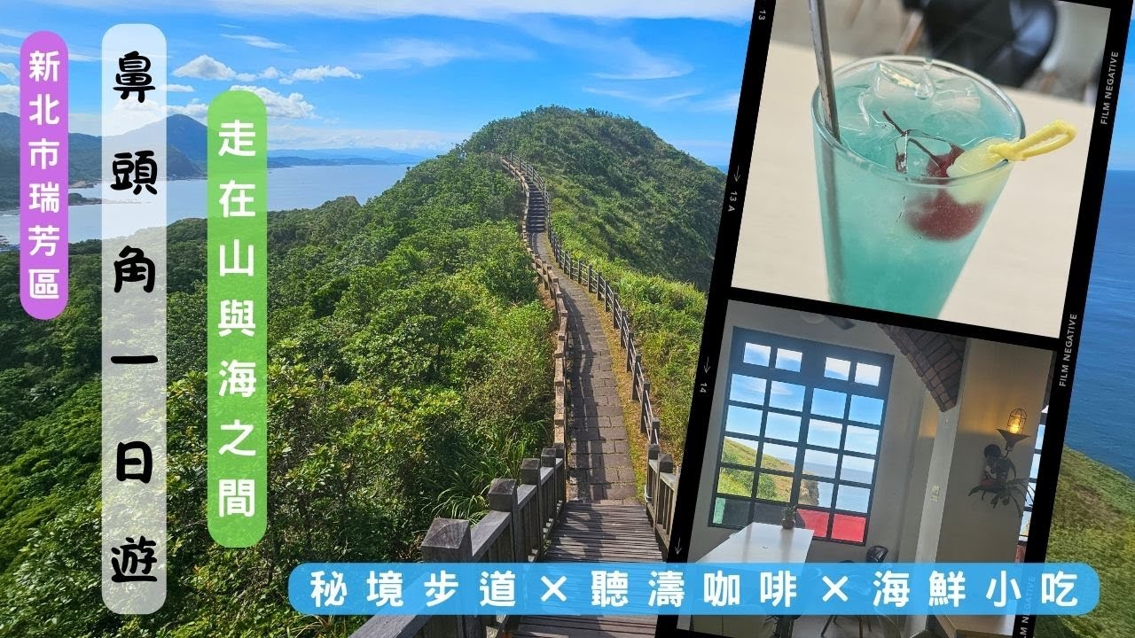 【新北市瑞芳區】鼻頭角一日遊｜秘境步道×聽濤咖啡×海鮮小吃｜走在山與海之間