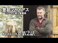 【公式 期間限定全話無料配信】警部マサイアス ウェールズ殺人捜査班 S3第2話「裏切られた愛」/Prime VideoでS1~3配信中！