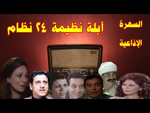 أبلة نظيمة 24 نظام سهرة فكاهية بطولة محسنه توفيق امال شريف انعام سالوسه فاروق نجيب محمود جليفون
