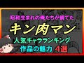 【ゆっくり解説】昭和生まれの俺たちが観てた「キン肉マン」の人気キャラランキング10 と作品の魅力 4選