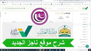 شرح موقع ناجز الجديد من وزارة العدل السعودية للتقاضي عن بعد