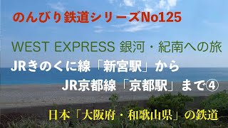 のんびり鉄道シリーズ WEST EXPRESS 銀河・紀南への旅 JRきのくに線 「新宮駅」〜JR京都線「京都駅」〜 Japanese railway　 No.202109036 #銀河 #日本旅行