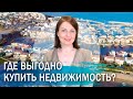 Где выгодно купить зарубежную недвижимость?