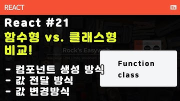 react-31[ 리액트비교] - 함수형, 클래스형 컴포넌트 생성방법, 값 전달 방식, 값 변경방식의 차이점.