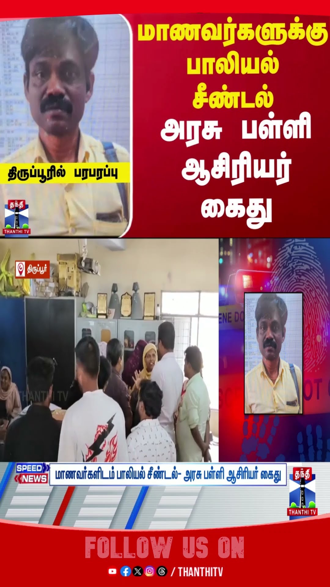 Tiruppur || government school teacher || arrested || police ||