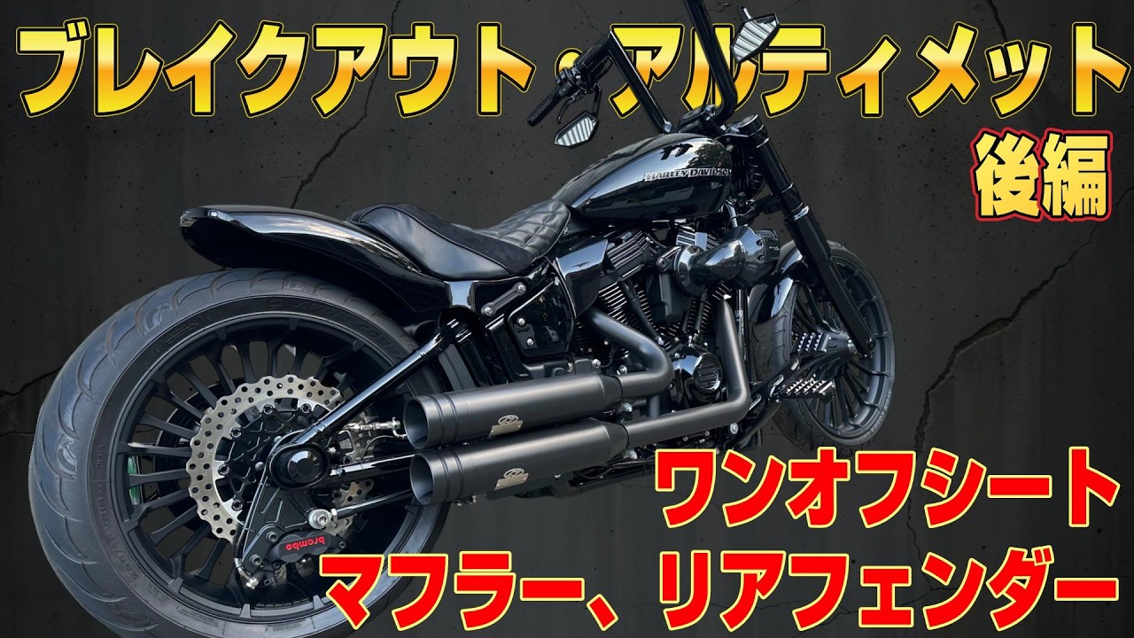 ブレイクアウト114 アルティメット｜ハーレーダビッドソン東久留米