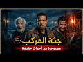 مستوحاة من أحداث حقيقية لضابط مباحث يحقق في جريمة لجثة مجهولة تقوده لسر خطير يقلب كل شيء