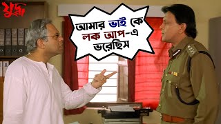 আমার ভাই কে লকআপ এ ভরেছিস | Juddho | Mithun Chakraborty | Jeet | Koel | Movie Scene | SVF Movies